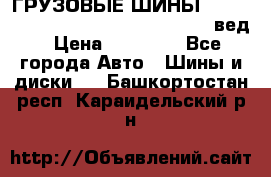 ГРУЗОВЫЕ ШИНЫ 315/70 R22.5 Powertrac power plus  (вед › Цена ­ 13 500 - Все города Авто » Шины и диски   . Башкортостан респ.,Караидельский р-н